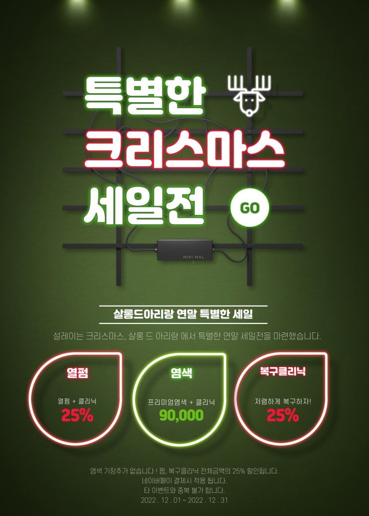  의정부 금오동 미용실 살롱 드 아리랑 크리스마스 연말 이벤트 !