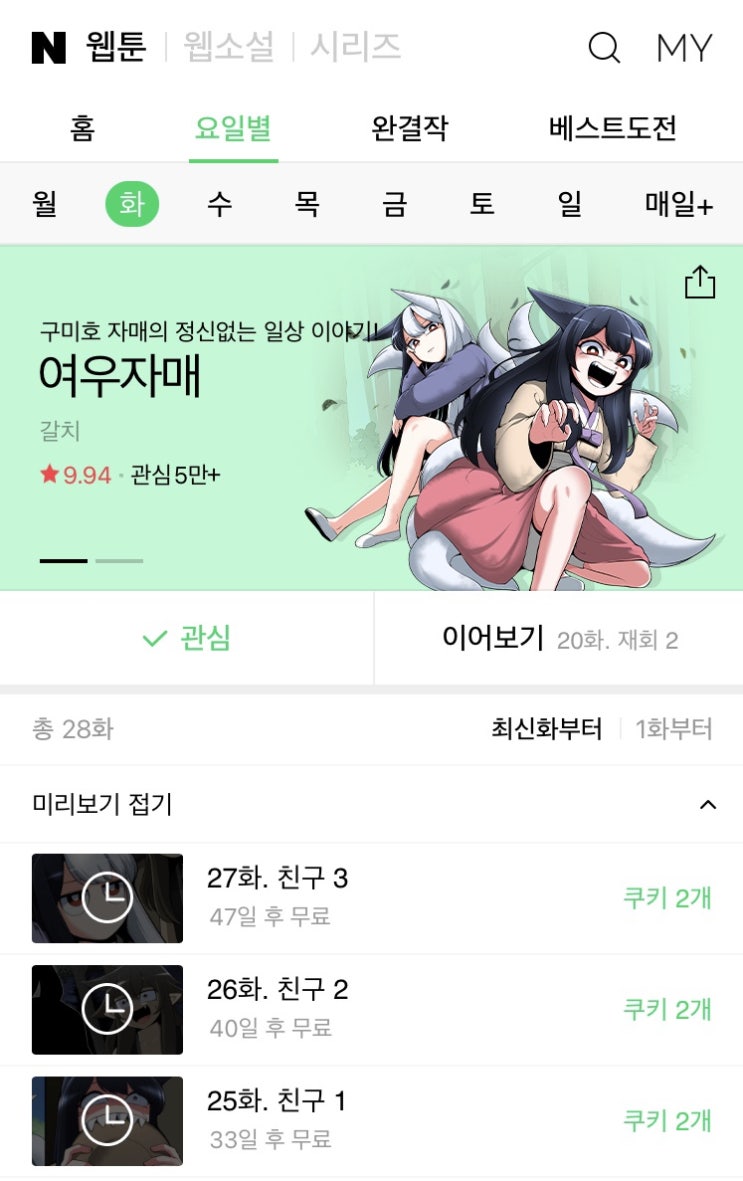  네이버 웹툰 여우자매 20화 업로드
