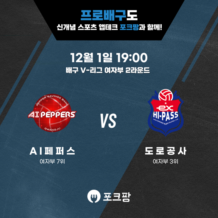  12월 1일 배구 V-리그 여자부 페퍼저축은행 VS 한국도로공사 핵심 분석!