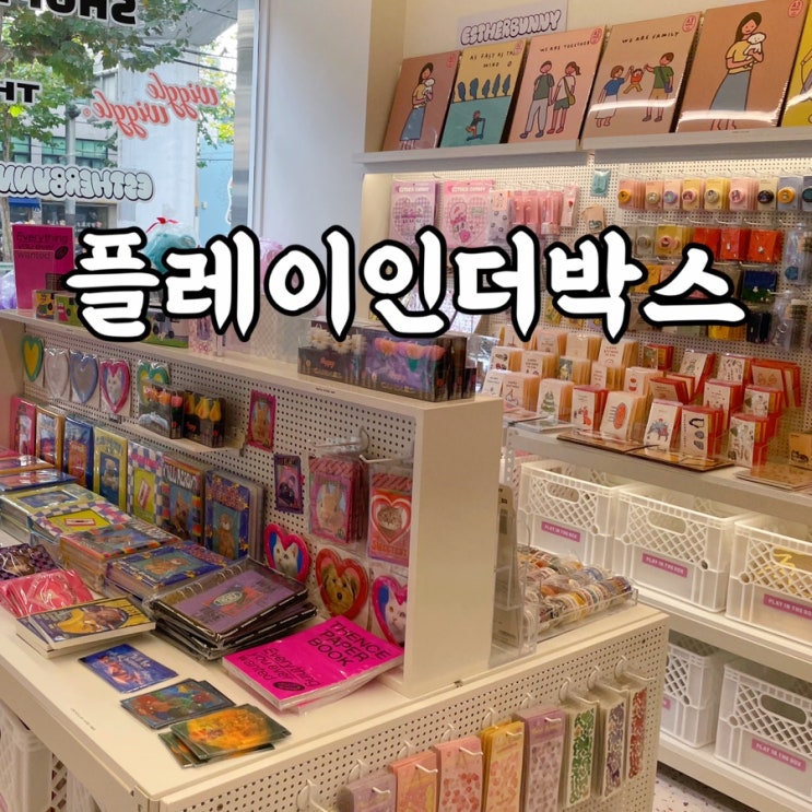  광진구)화양동 플레이인더박스 문구 소품 굿즈샵 쇼핑 후기