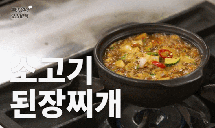  집 밥 백 선생 백종원 소고기 된장찌개 만드는방법(레시피)