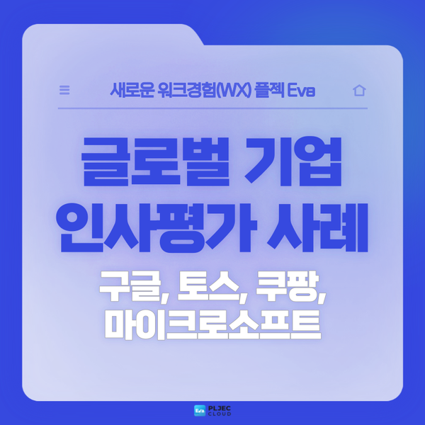  [플젝 Eva] 글로벌 기업들의 혁신적인 인사평가 사례: 구글, 마이크로소프트, 토스, 쿠팡
