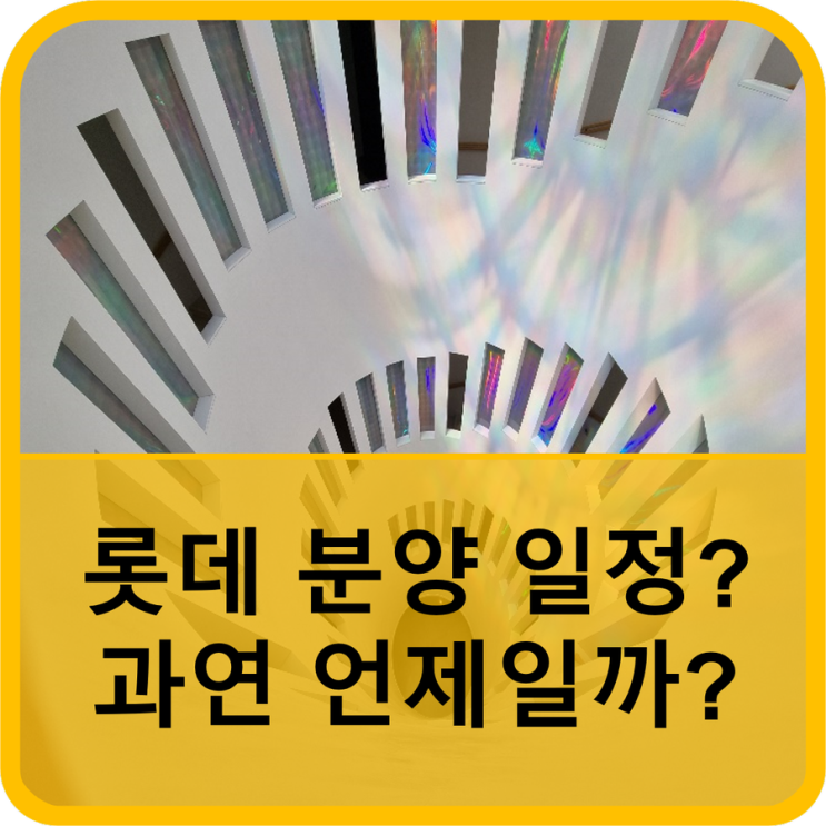  롯데 아파트 분양이 언제 될지 정말 궁금하네요~~~