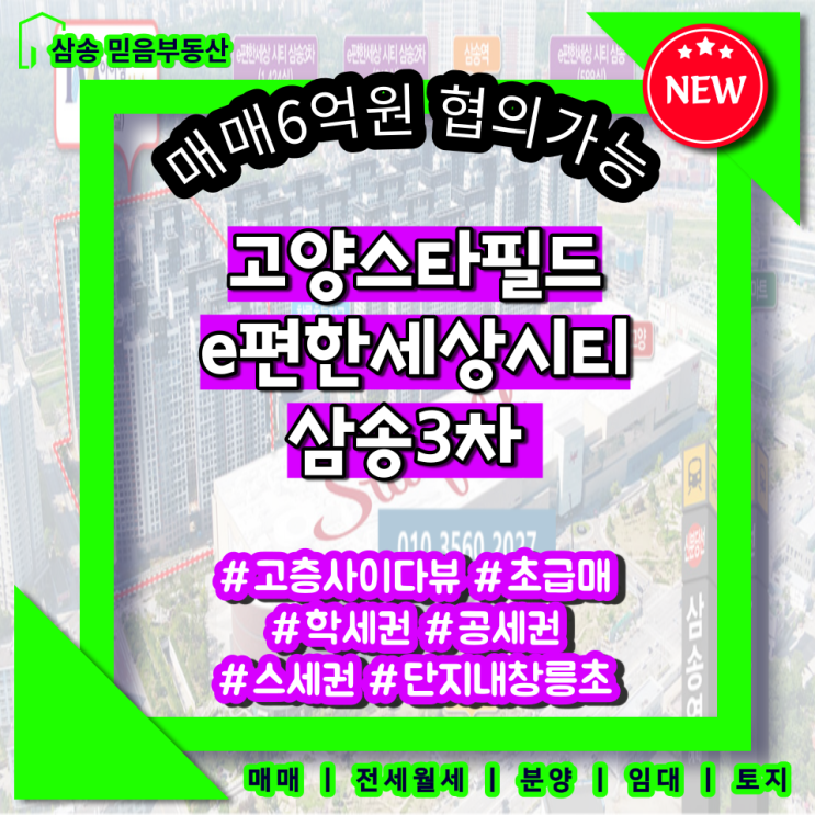  [매매] e편한세상시티 삼송3차 고양스타필드 오피스텔