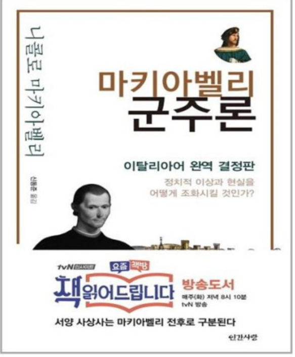  [독서] 마키아벨리 군주론 - 니콜로 마키아벨리 (이탈리아 역사의 개관)