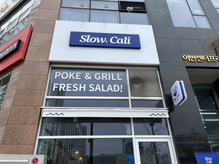   봉담맛집 _ 봉담 샐러드 맛집 다이어트 필수 ! 슬로우캘리 봉담점에 다녀오다.