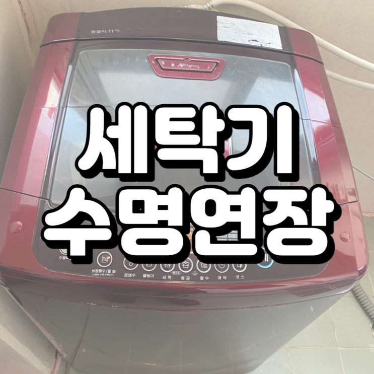  구형 통돌이도 관리만 잘하면 수명이 늘어나요!!