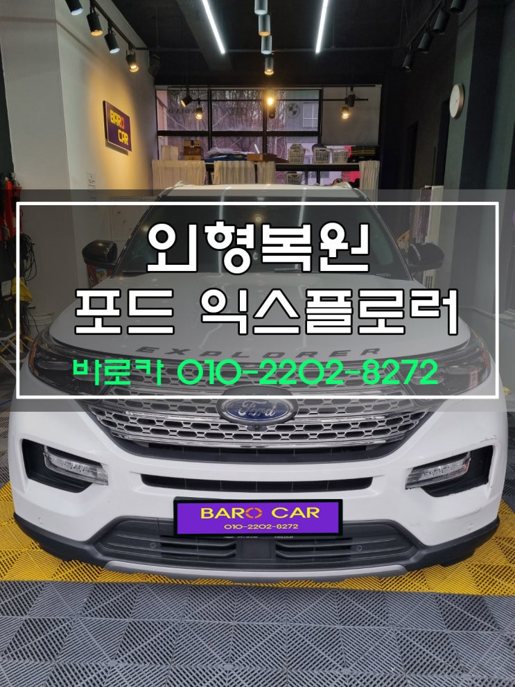  익스플로러 구리 남양주 판금도색 1급공업사 직영 갈매동 외형복원