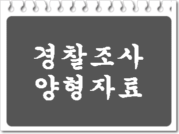  경찰 조사 양형자료 준비하기