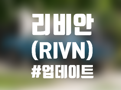  리비안 (RIVN) 주식, 주가 및 전망 - 2022년 생산 목표 달성 가능?