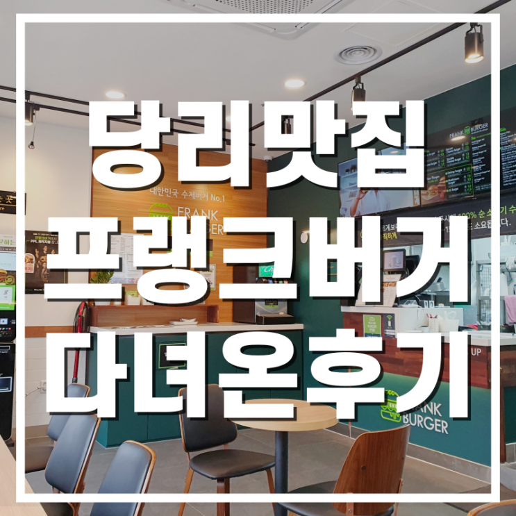  [당리맛집] 진실한맛, 당리 프랭크버거 테이크아웃 후기