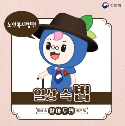 법제처, 일상 속 알아두면 좋은 ‘노인복지법’ 법제처, 일상 속 알아두면 좋은 ‘노인복지법’