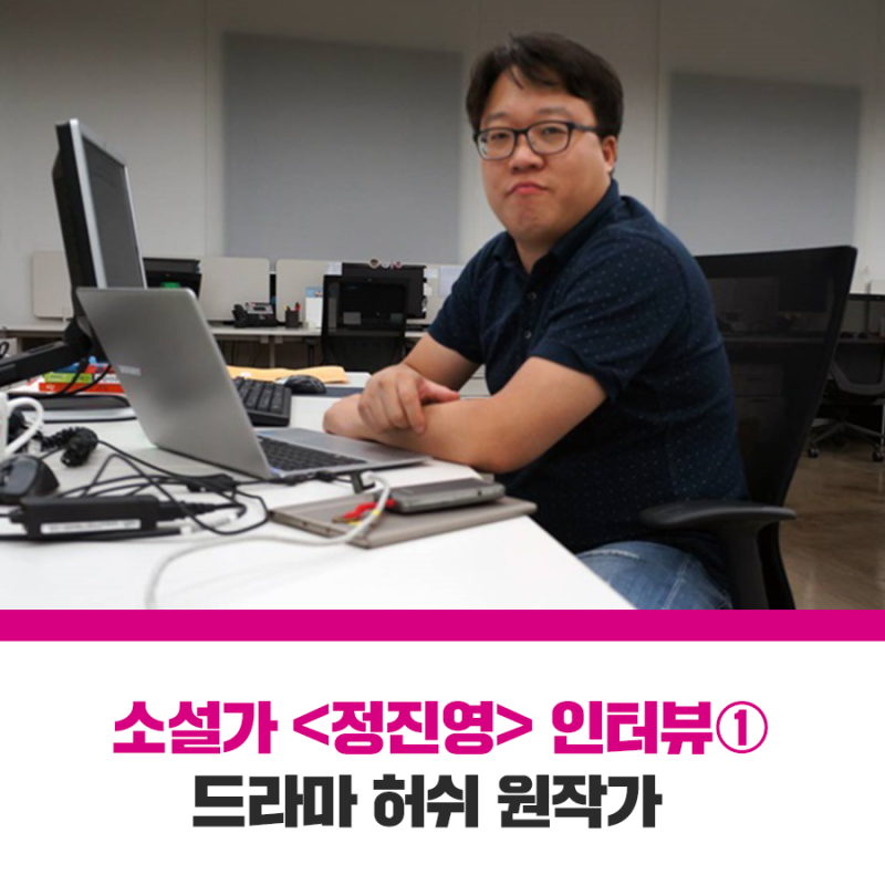 [인터뷰①] 기자를 낱낱이 보여준 드라마 의 원작가 소설가 정진영