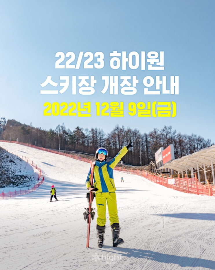 강원 하이원리조트 스키장 개장일 확정 12월 9일 오픈 할인 이벤트, 눈썰매장 정보