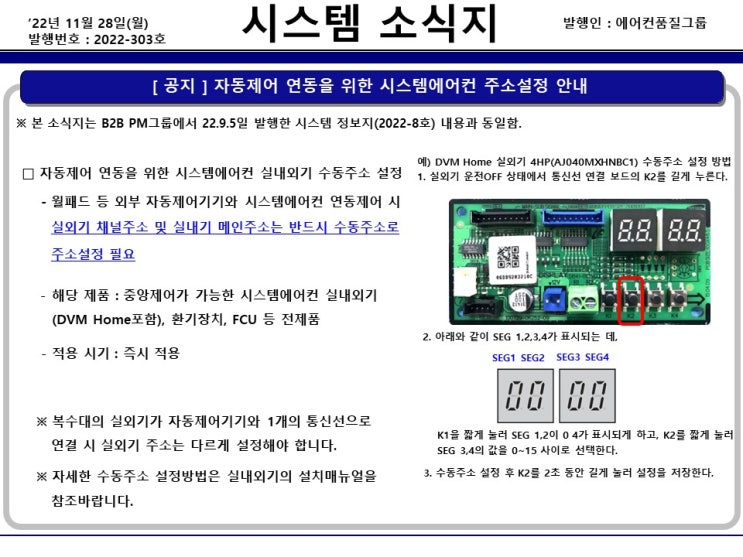  자동제어 연동을 위한 시스템에어컨 주소설정 안내