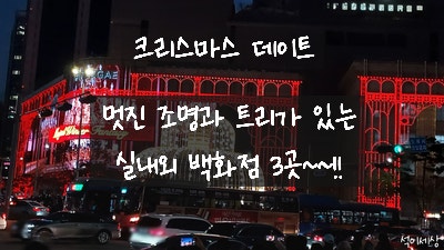  [서울 중구, 영등포구] 크리스마스 포토존으로 좋은 신세계 미디어 파사드, 롯데 백화점 본점 그리고 더 현대 서울 크리스마스트리 보고 왔어요~! 서울 아이와 주말 데이트 추천!!