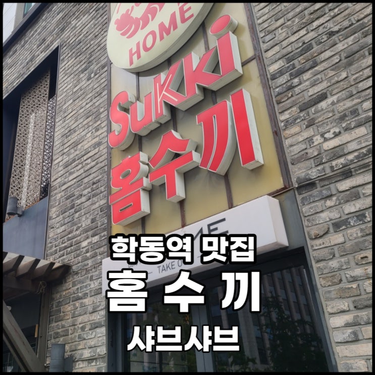 학동역 맛집 - 가족모임 하기 좋은 샤브샤브 전문점 홈수끼(HOME Sukki)