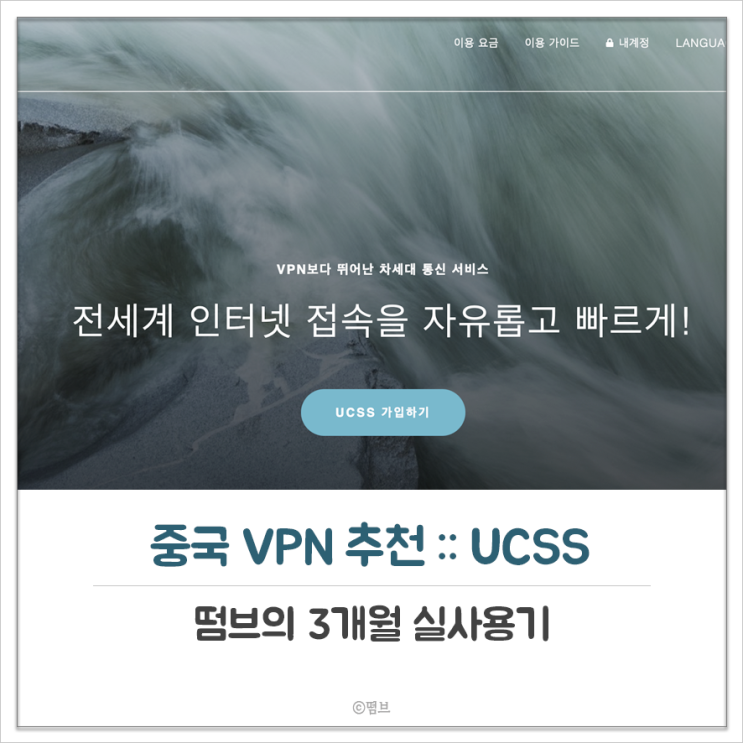  중국 VPN 추천 UCSS 3개월 실사용 후기