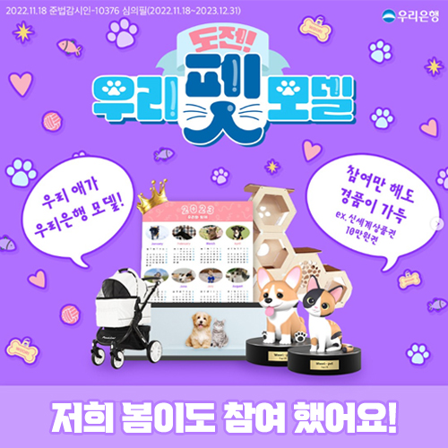  우리은행 펫모델 봄이 도전![우리은행 도전! 우리펫모델 이벤트 소개]