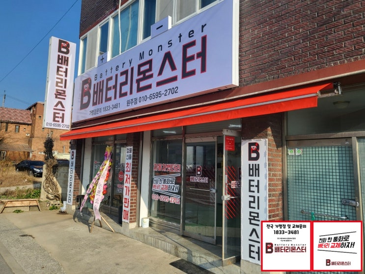 원주 자동차 밧데리 출장교체 전문점 배터리 몬스터 원주점입니다.