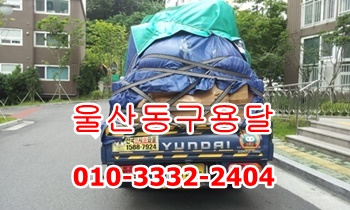울산동구용달 울산북구 용달. 울산동구용달 울산북구 용달.