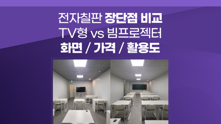 TV 전자식 칠판과 빔 전자칠판 장단점 가격 대비 비교