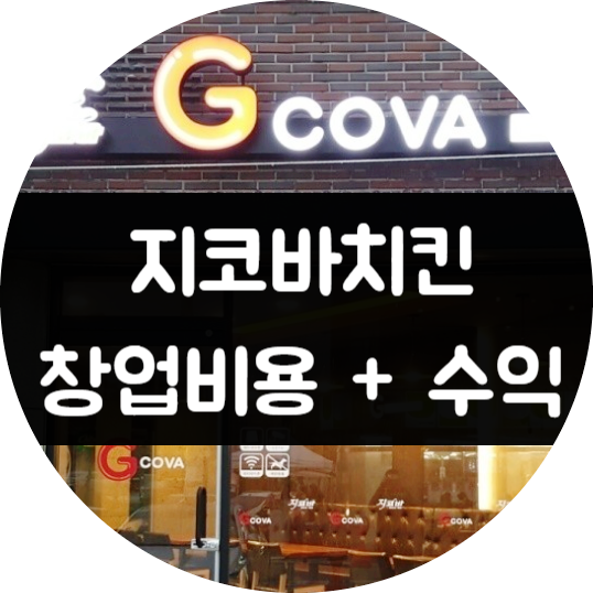 지코바치킨 창업비용 공개, 수익은 얼마나? 지코바치킨 창업비용 공개, 수익은 얼마나?