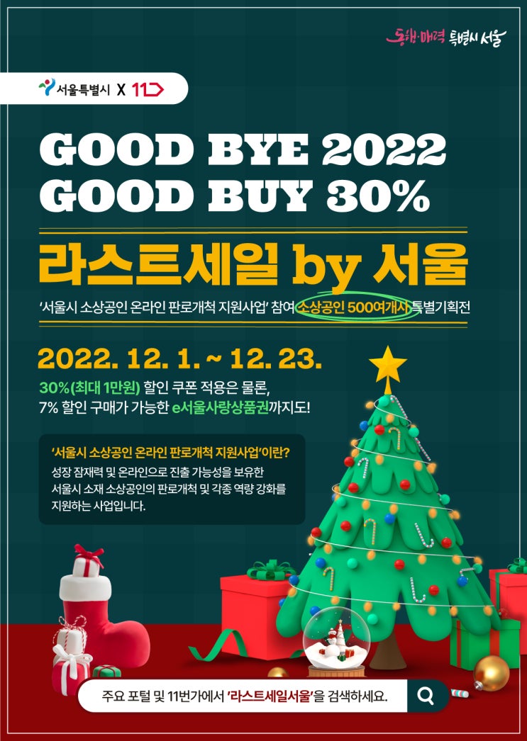 2022 라스트세일바이서울 서울시와 11번가가 함께하는 연말 특별 기획 할인전 정보