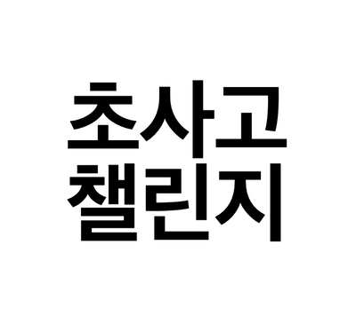  [초사고 챌린지] 17일차 - 유용한 앱을 만들어 보고싶다