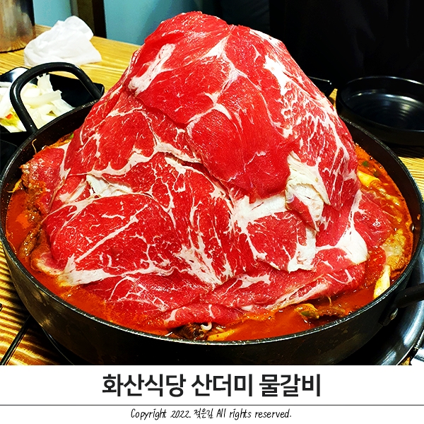 천안 물갈비 겨울을 잊게해준 화산식당