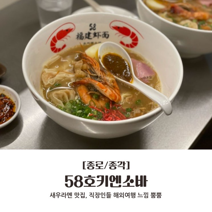  [종로/종각] 새우라멘 맛집, 직장인들 해외여행 느낌 뿜뿜 : 58호키엔소바