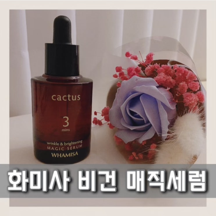  화미사 :: 유기농 천연 비건 선인장 매직 세럼 주름 개선 앰플로 관리해요