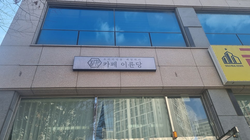 카페이륜당 평택점 사진 1
