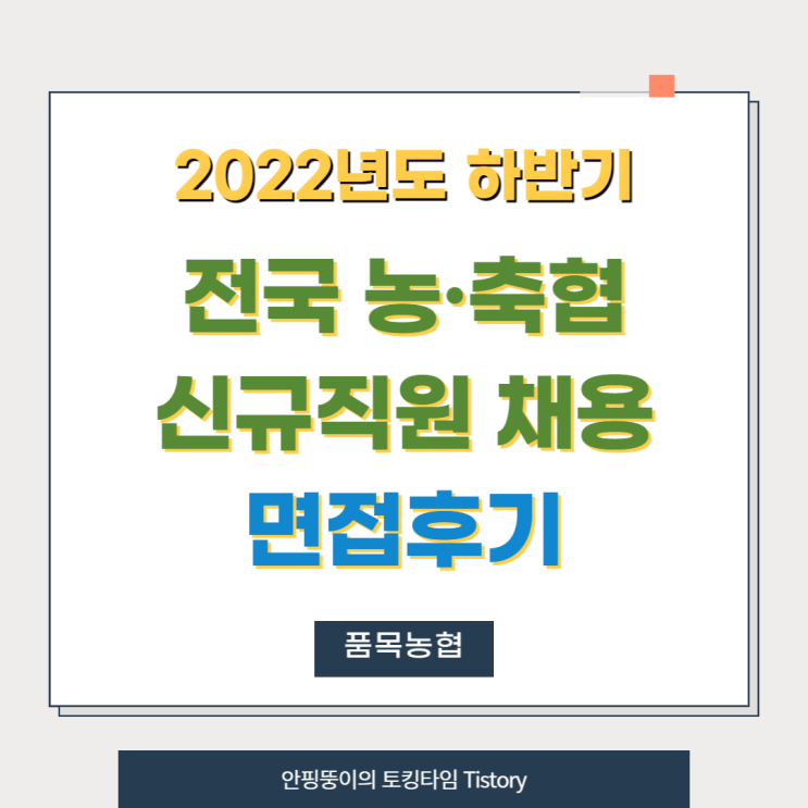  [안핑뚱이] 2022년도 하반기 농축협 면접 후기