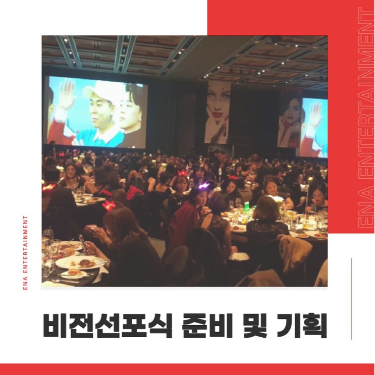  비전선포식 준비 및 기획, 이 포스팅 하나로 끝!