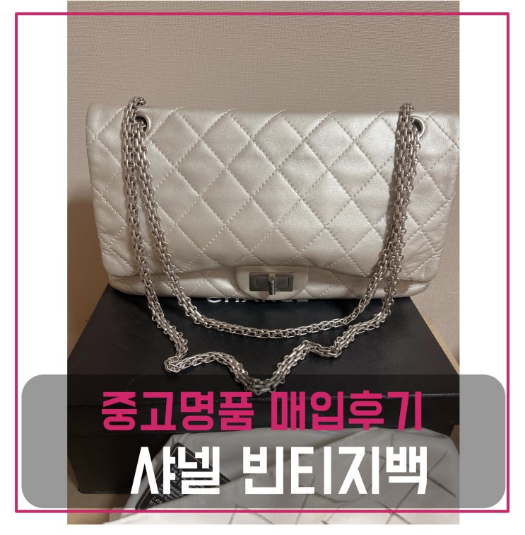  중고명품매입 샤넬 2.55 맥시 빈티지백