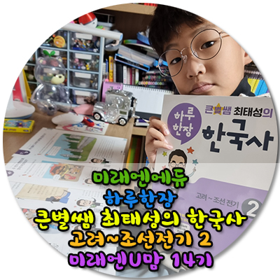  초등한국사  미래엔 하루 한장 한국사로 초등고학년 한국사 대비하기/최태성한국사추천