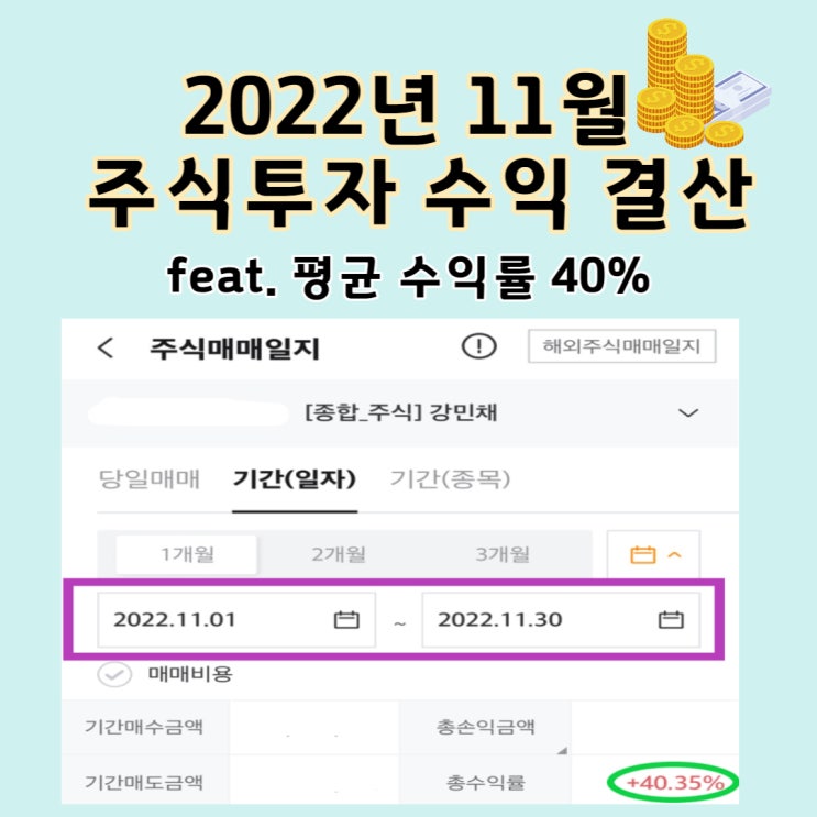  [국내주식] 22년 11월 주식 투자 수익률 / 중장기 투자 스윙매매