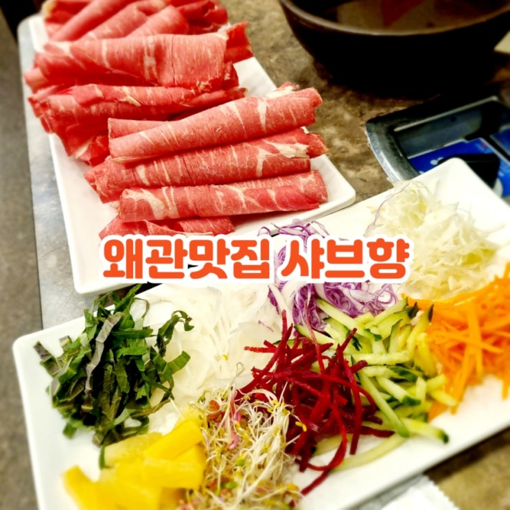  왜관여행 왜관맛집 샤브향 feat 월남쌈 샤브샤브