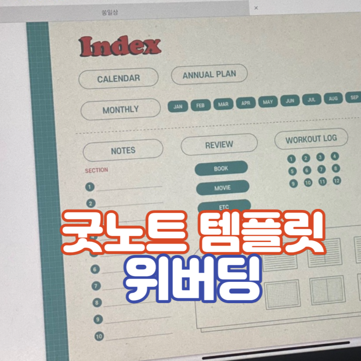  [추천] 2023년 굿노트속지 다이어리 , 고민하지 말고 여기서 한번에 결정 - 위버딩