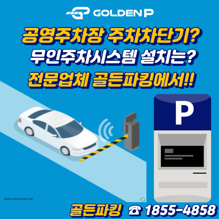  공영주차장 주차차단기 설치 - 양산 덕계시장 공영주차장(무인주차차단기, 무인주차시스템)