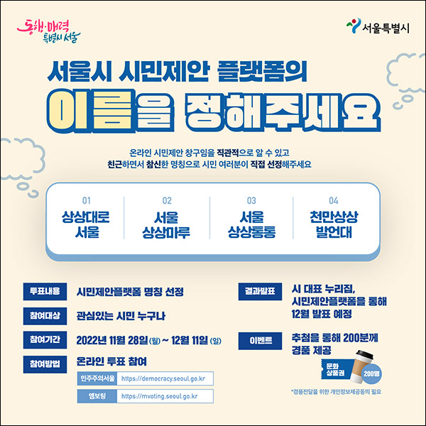 서울시 시민제안 플랫폼 명칭 투표이벤트(문상 200명)추첨,간단 서울시 시민제안 플랫폼 명칭 투표이벤트(문상 200명)추첨,간단