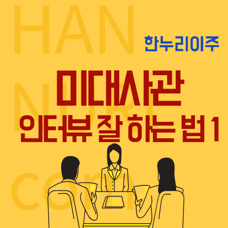  미대사관 인터뷰 잘 하는 법 1