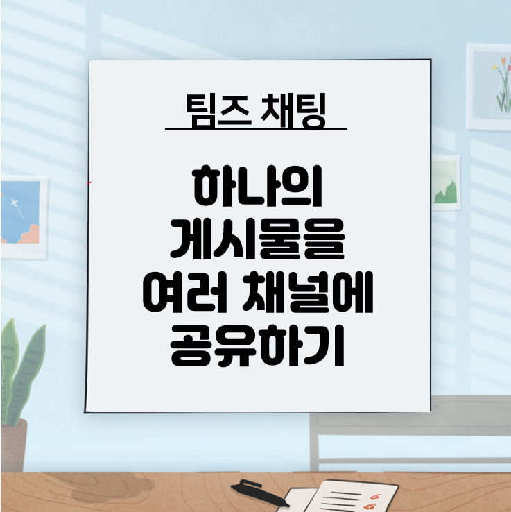  [Microsoft] 팀즈 채팅 팁! 하나의 게시물을 여러 채널에 공유하기