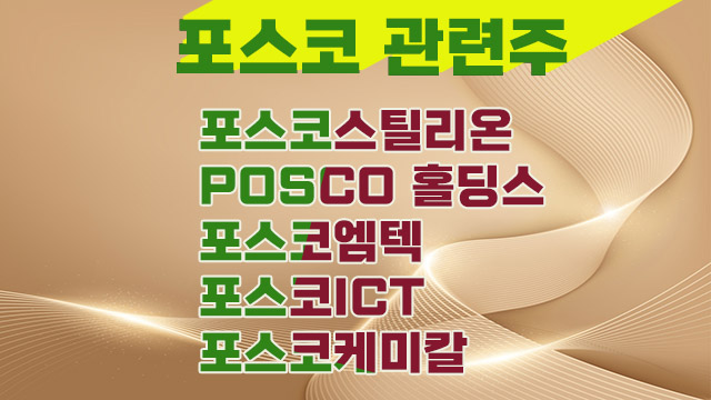 포스코 관련주, 포스코엠텍 주가,리튬 상승 수혜주 포스코 관련주, 포스코엠텍 주가,리튬 상승 수혜주