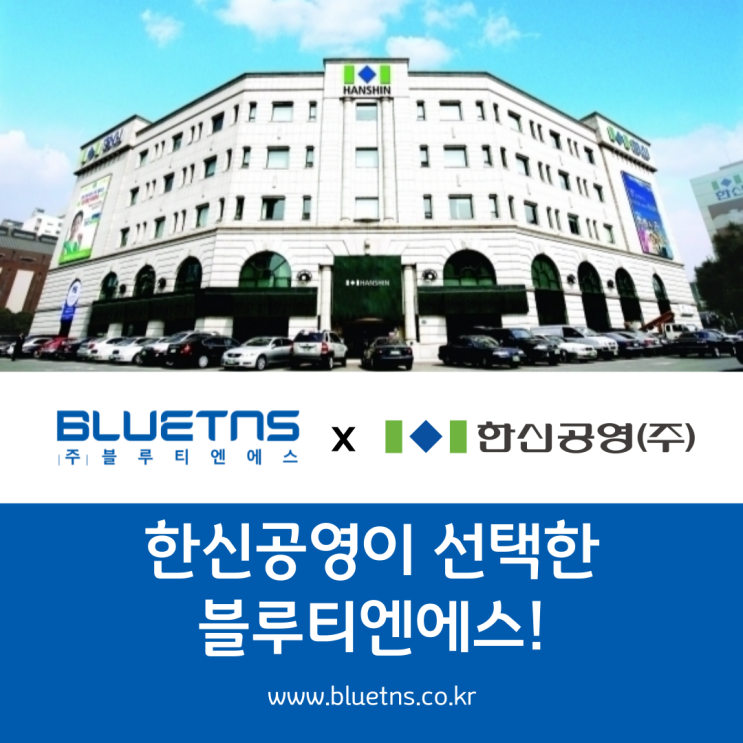  최고의 기업! 한신공영은 왜 블루티엔에스를 선택했을까요?