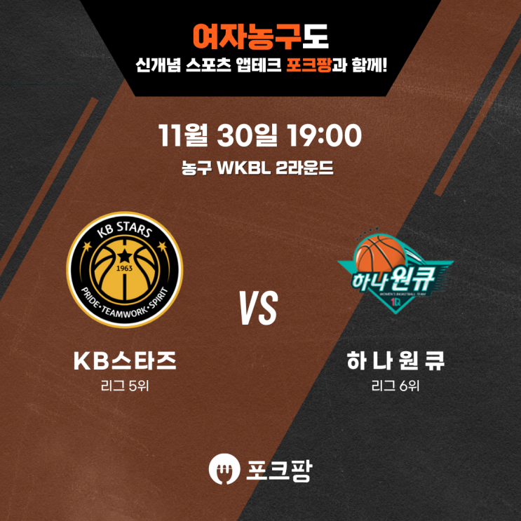  11월 30일 농구 WKBL 2라운드 KB스타즈 VS 하나원큐 핵심 분석!