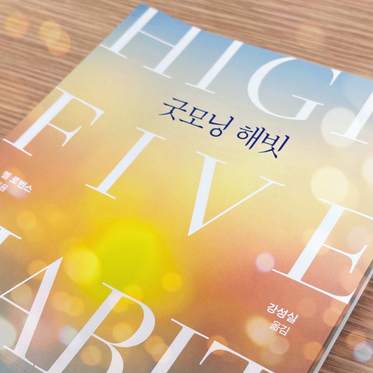  멜로빈스 굿모닝 해빗 하이파이브로 만드는 긍정에너지