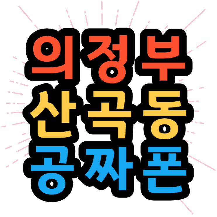  산곡동 핸드폰 성지 효도폰 키즈폰 공짜폰 추천 기종은?