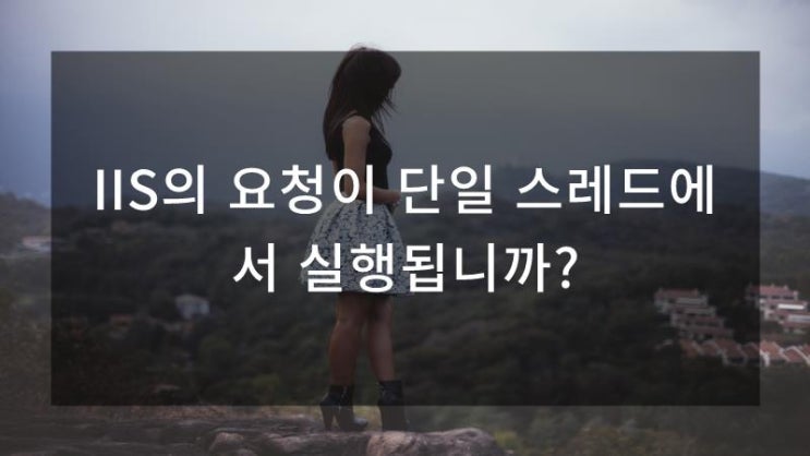  IIS의 요청이 단일 스레드에서 실행됩니까?